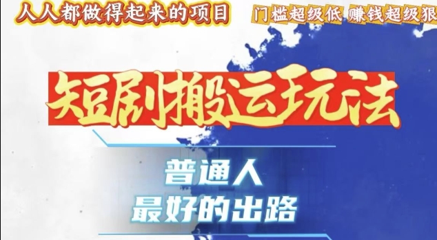 一条作品收益1k+，独家技术和黑科技首次公开，11纯搬，爆流爆粉嘎嘎猛，有手就能干【揭秘】-第一资源网