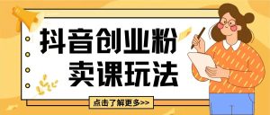 最新抖音引流创业粉玩法,5分钟一个视频,轻松变现附带详细变现思路【揭秘】-第一资源网