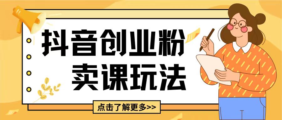 最新抖音引流创业粉玩法，5分钟一个视频，轻松变现附带详细变现思路【揭秘】-第一资源网