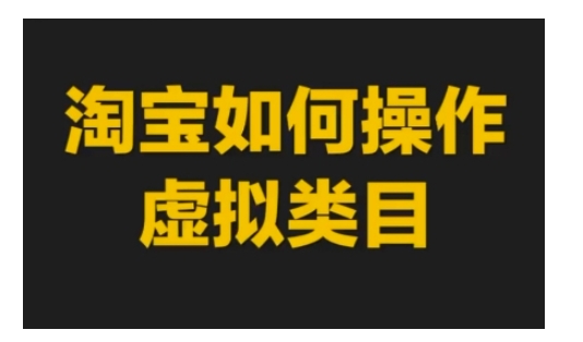 淘宝如何操作虚拟类目，淘宝虚拟类目玩法实操教程-第一资源网