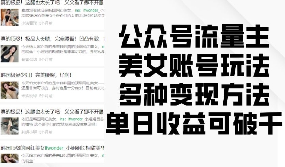 公众号流量主美女账号玩法，多种变现方法，单日收益可破千-第一资源网