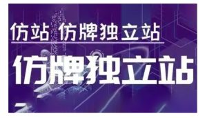 莆广系F牌独立站精品孵化计划,F牌独立站运营教学-第一资源网