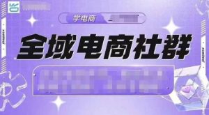 全域电商社群,抖店爆单计划运营实操,21天打爆一家抖音小店-第一资源网