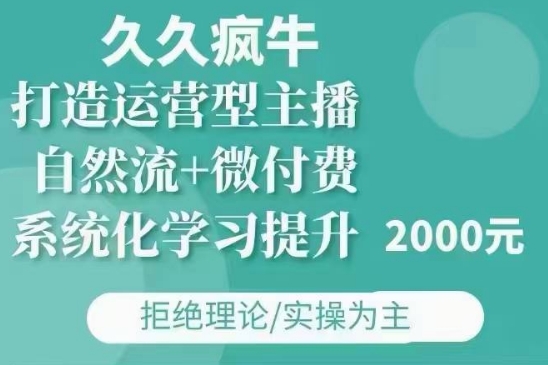 久久疯牛·自然流+微付费(12月23更新)打造运营型主播，包11月+12月-第一资源网