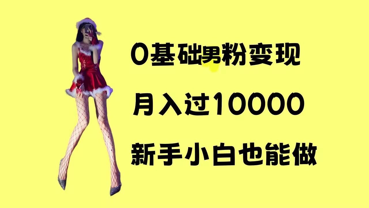 0基础男粉s粉变现，月入过1w+，操作简单，新手小白也能做【揭秘】-第一资源网