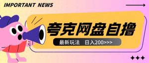 全网首发夸克网盘自撸玩法无需真机操作,云机自撸玩法2个小时收入200+【揭秘】-第一资源网