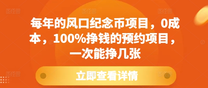 每年的风口纪念币项目，0成本，100%挣钱的预约项目，一次能挣几张【揭秘】-第一资源网