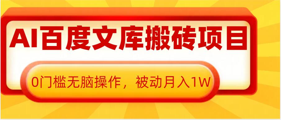 AI百度文库搬砖项目，0门槛无脑操作，被动月入1W-第一资源网