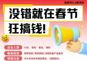 AI春节搞钱6.0升级版,新年壁纸动态图,AI一键制作,批量出内容,月挣米1W+-第一资源网