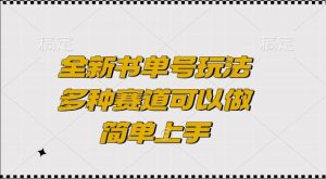 全新书单号玩法,多种赛道可以做,简单上手【揭秘】-第一资源网