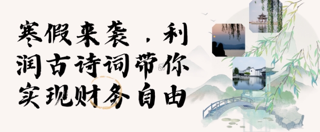 寒假火爆项目，3分钟制作一条视频，AI数字人古诗词实现带货收入-第一资源网