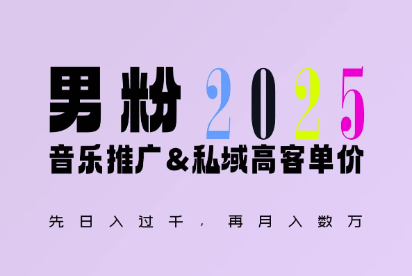 2025年，接着续写“男粉+私域”的辉煌，大展全新玩法的风采，日入1k+轻轻松松-第一资源网