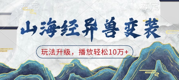 山海经异兽变装，玩法升级，播放轻松10万+-第一资源网