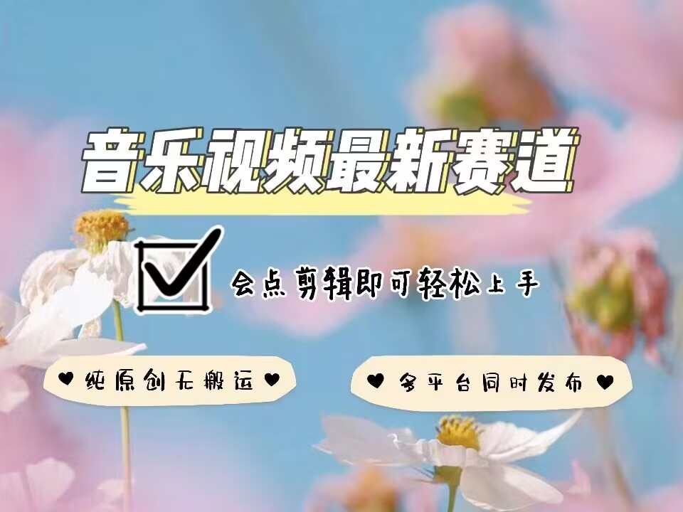音乐视频赛道最新玩法，纯原创不违规，可所有平台同时发布，会点剪辑即可轻松拿捏-第一资源网