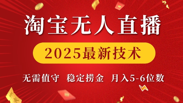 淘宝无人直播2025最新技术 无需值守，稳定捞金，月入5位数【揭秘】-第一资源网