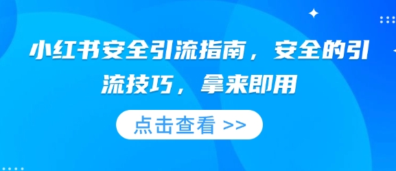 小红书安全引流指南，安全的引流技巧，拿来即用-第一资源网