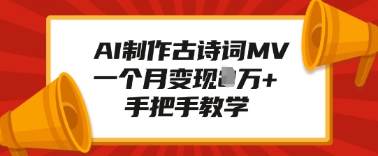 AI制作古诗词MV，一个月变现1W+，手把手教学-第一资源网