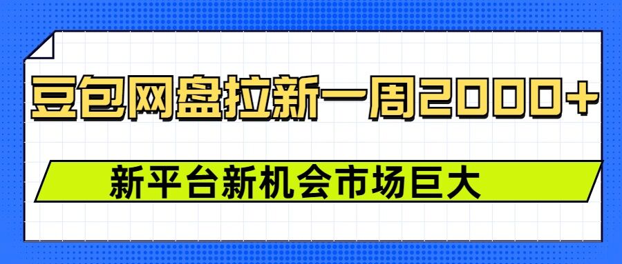 豆包网盘拉新，一周2k，新平台新机会-第一资源网