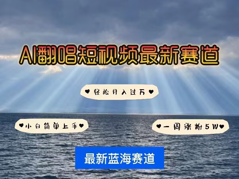 各种IP人物AI智能翻唱，短视频领域新风口，一周轻松涨粉5W，快速起号-第一资源网