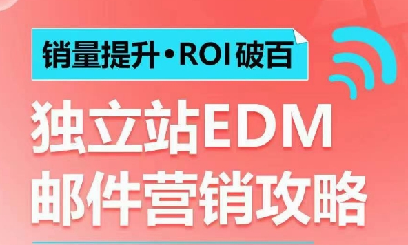 销量提升•ROI破百 独立站EDM邮件营销攻略，如何通过邮件营销每年获得100万美金销售额!-第一资源网