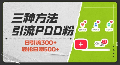 三种方式引流拼多多助力粉，小白当天开单，最快变现，最低成本，最高回报，适合0基础，当日轻松收益500+-第一资源网
