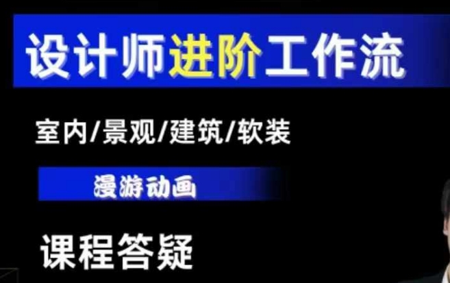 AI设计工作流，设计师必学，室内/景观/建筑/软装类AI教学【基础+进阶】-第一资源网