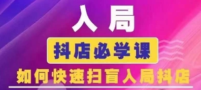 抖音商城运营课程(更新24年12月)，入局抖店必学课， 如何快速扫盲入局抖店-第一资源网