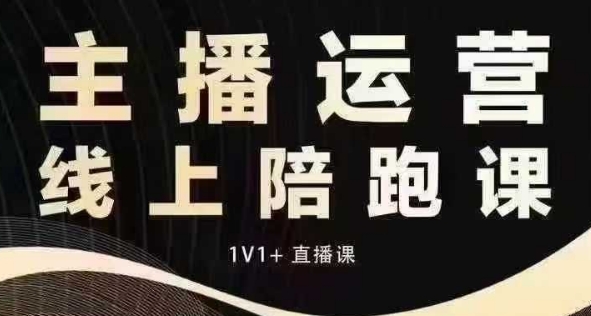 猴帝电商1600抖音课【12月】拉爆自然流，做懂流量的主播，快速掌握底层逻辑，自然流破圈攻略-第一资源网