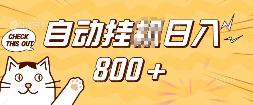 小程序挂JI掘金，纯手机操作，稳稳日入多张，小白宝妈，学生党轻松上手是副业兼职的不二之选【揭秘】-第一资源网