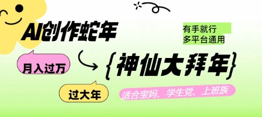 AI创作蛇年各路神仙大拜年，月入过万，有手就行，多平台通用！-第一资源网