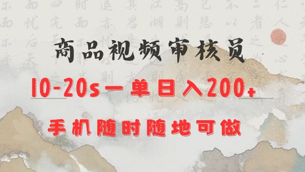 商品视频审核20s一单手机就行随时随地操作日入2张【揭秘】-第一资源网
