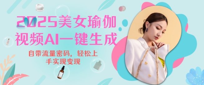 2025瑜伽美女视频，简单流量变现新玩法-第一资源网