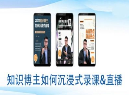 知识博主如何沉浸式录课直播-直播间教程-第一资源网