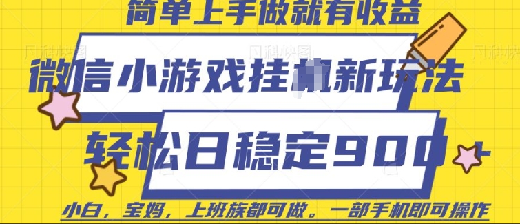 微信小游戏挂JI玩法，日稳定9张，一部手机即可【揭秘】-第一资源网