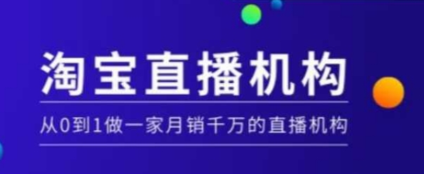 淘宝直播运营实操课【MCN机构】，从0到1做一家月销千万的直播机构-第一资源网