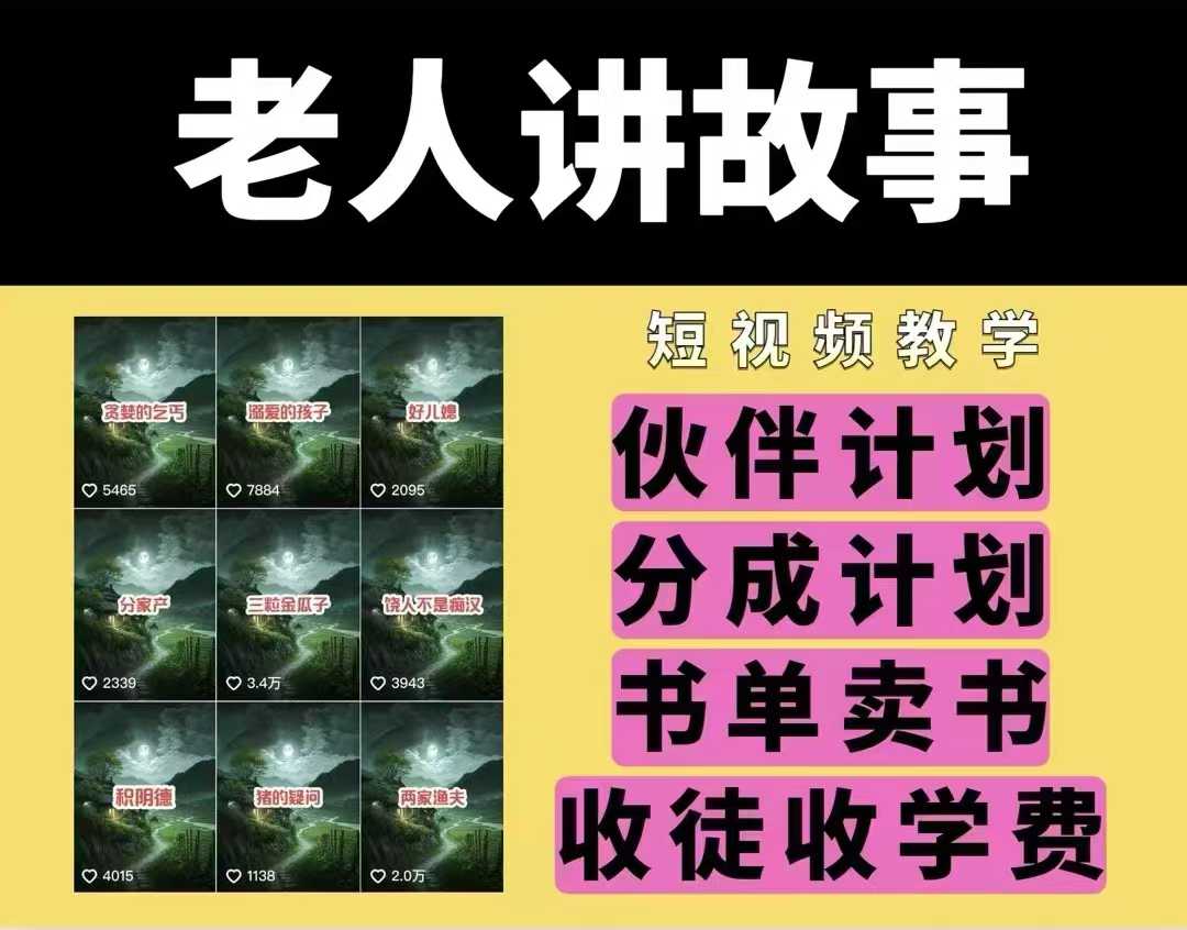 老人讲故事视频教学，民间故事短视频，课程+素材，可做伙伴计划、分成计划，书单卖书、收徒等-第一资源网