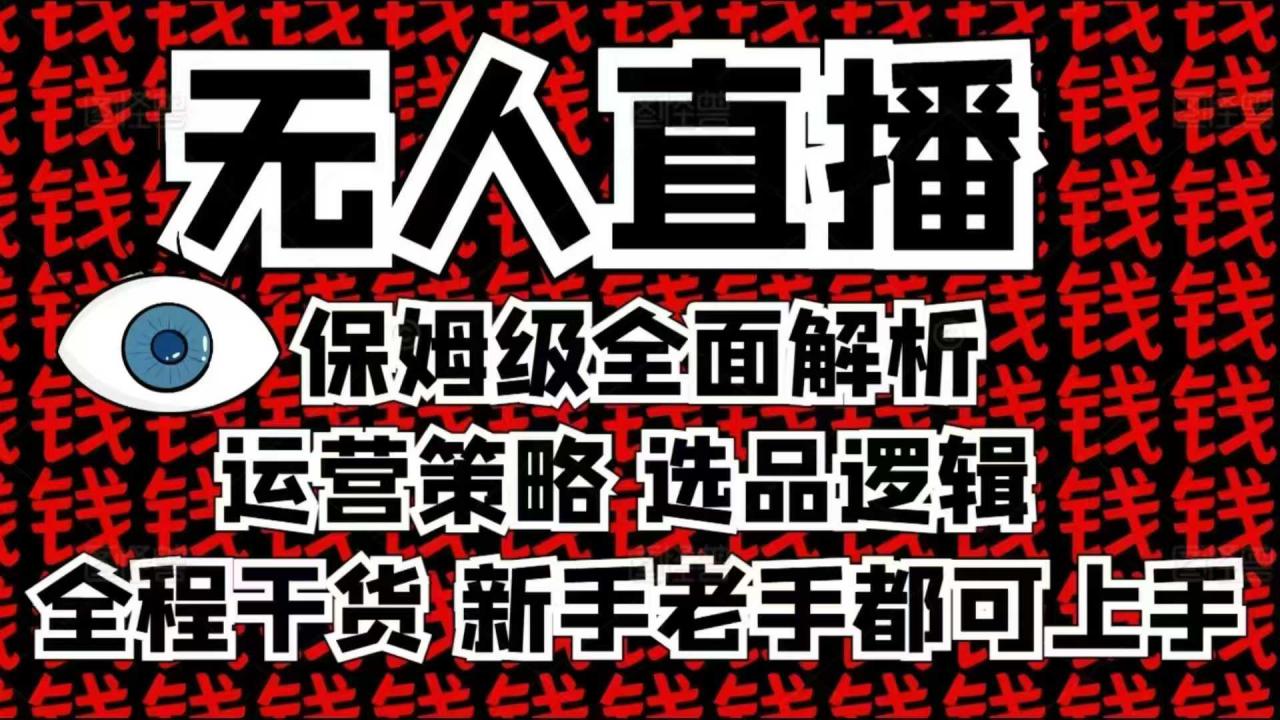 2025无人直播这么做就对了，保姆级全面解析，全程干货，新手老手都可上手-第一资源网