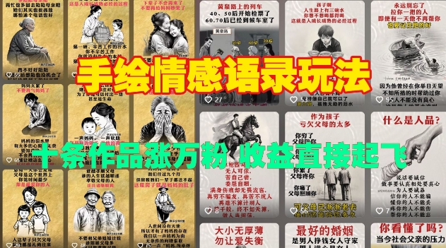 手绘情感语录玩法，十条作品涨万粉，收益直接起飞-第一资源网