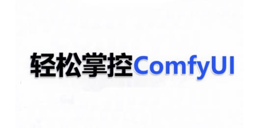 ComfyUI AI系统课，轻松掌控ComfyUl-第一资源网