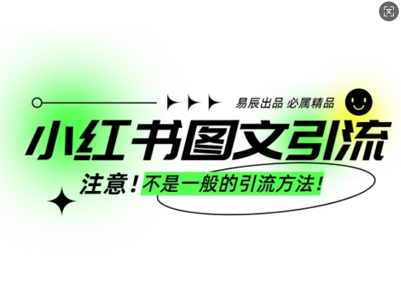 小红书图文引流创业粉，最稳引流方法，日引300+可批量操作-第一资源网