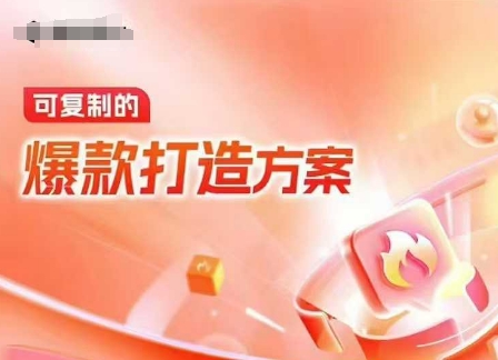 天猫电商爆款运营，可复制的爆款打造方案(线下内训课录音+字幕)-第一资源网