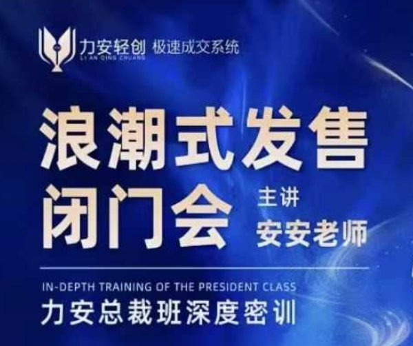 力安深圳闭门会：浪潮式发售，手把手教你做批量搞定成交-第一资源网