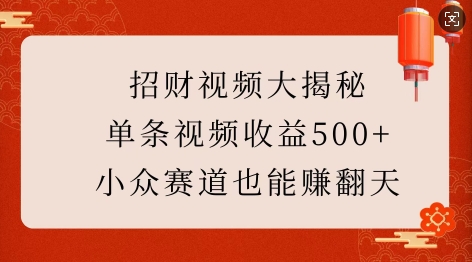 招财视频大揭秘：单条视频收益500+，小众赛道也能挣翻天!-第一资源网