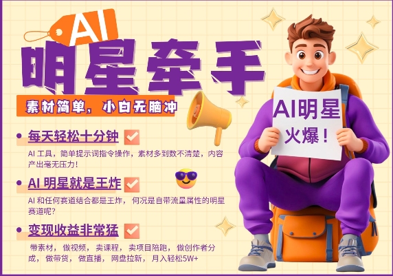 AI明星牵手，每天十分钟，带货、素材、分成都非常猛，发布就爆，月入过W，小白无脑冲-第一资源网