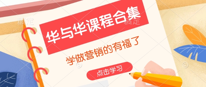 华与华课程合集，​学做营销的有福了-第一资源网