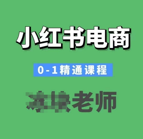 小红书电商0-1精通课程，小红书开店必学课程-第一资源网