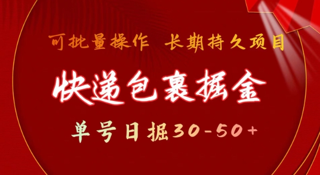 快递包裹撸金 单号日撸30-50+ 可批量 长久稳定收益【揭秘】-第一资源网
