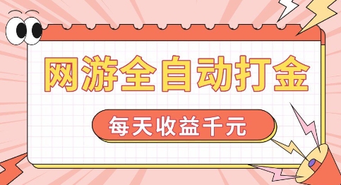 网游全自动打金，每天收益1k+ 简单有手就行【揭秘】-第一资源网