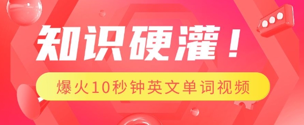 知识硬灌，1分钟教会你，利用AI制作爆火10秒钟记一个英文单词视频-第一资源网