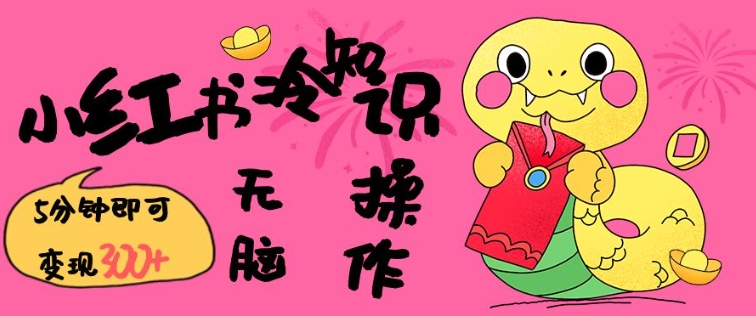小红书冷知识账号，无脑复制粘贴，5分钟即可变现3张-第一资源网
